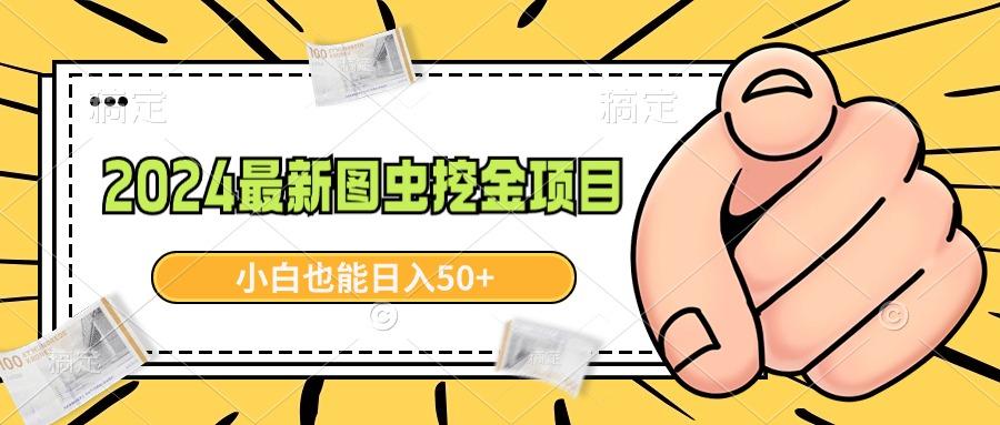 2024最新图虫挖金项目，简单易上手，小白也能日入50+-心语项目网