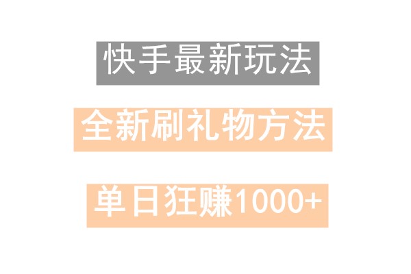 快手无人直播，过年最稳项目，技术玩法，小白轻松上手日入500+-心语项目网