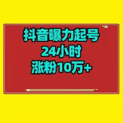 抖音曝力起号24小时涨粉10万+教程拆解-心语项目网