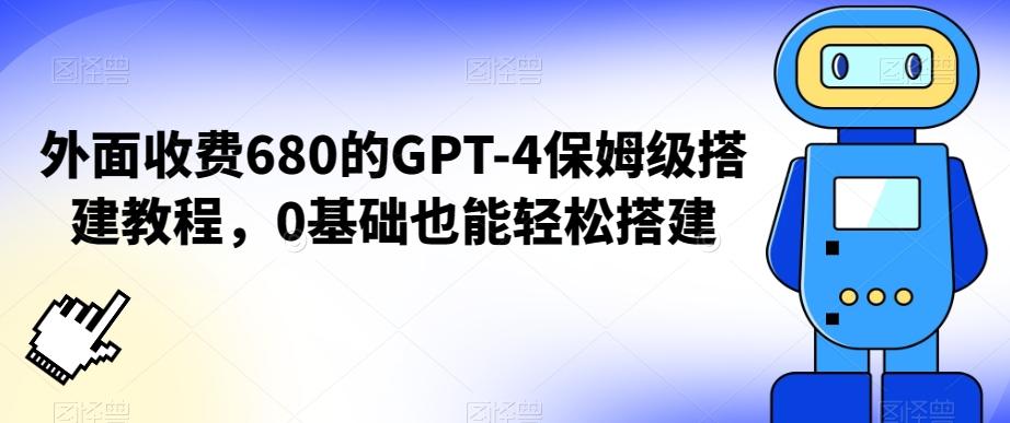 外面收费680的GPT-4保姆级搭建教程，0基础也能轻松搭建【揭秘】-心语项目网