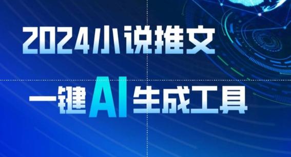 2024小说推文，一键AI生成，无脑操作8分钟一个视频，一天轻松收入1900+(附教程+AI工具)【揭秘】-心语项目网