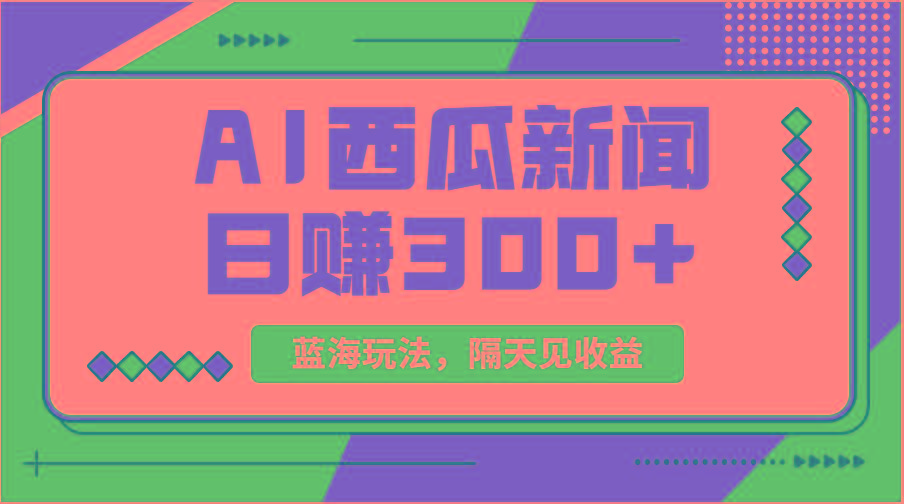 蓝海最新玩法西瓜视频原创搞笑新闻当天有收益单号日赚300+项目-心语项目网