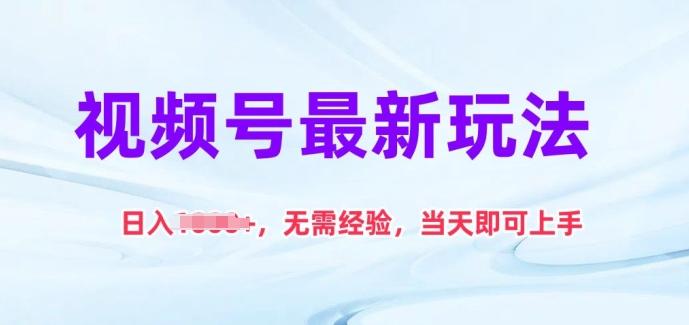 视频号最新玩法，日入1k+，无需经验，当天即可上手【揭秘】-心语项目网