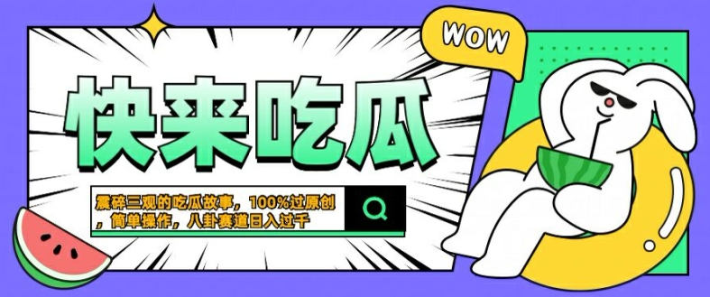 震碎三观的吃瓜故事，一键生成100%过原创，猎奇八卦赛道，简单操作日入几张【揭秘】-心语项目网