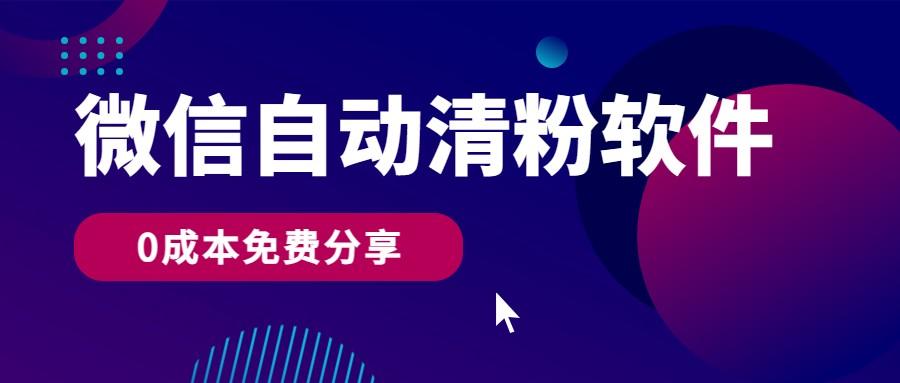 微信自动清粉软件，0成本免费分享，可自用可变现，一天400+-心语项目网