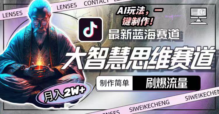 最新大智慧思维赛道AI玩法，刷爆流量，制作简单，小白月入2w+-心语项目网