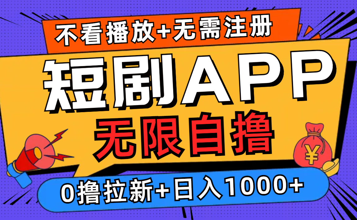短剧app无限自撸，不看播放不用注册，0撸拉新日入1000+-心语项目网