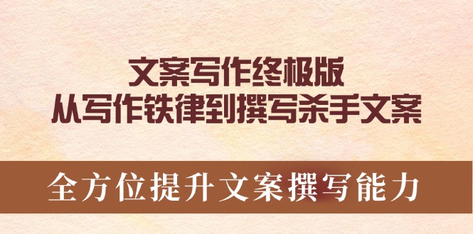 文案写作终极版，从写作铁律到撰写杀手文案，全方位提升文案撰写能力-心语项目网
