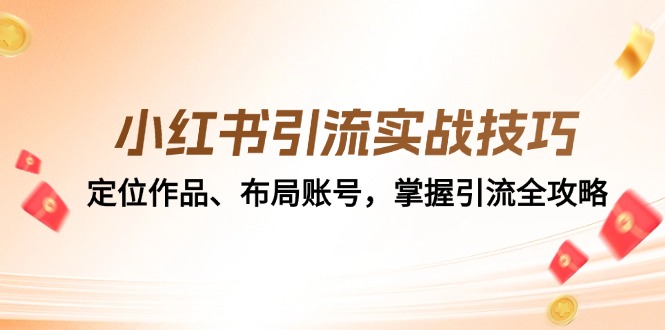 小红书引流实战技巧:定位作品、布局账号,掌握引流全攻略-心语项目网