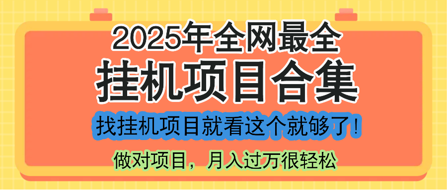 最新2025年挂机项目合集，一套课程全部讲完，找项目看这一个课程就够了！-心语项目网