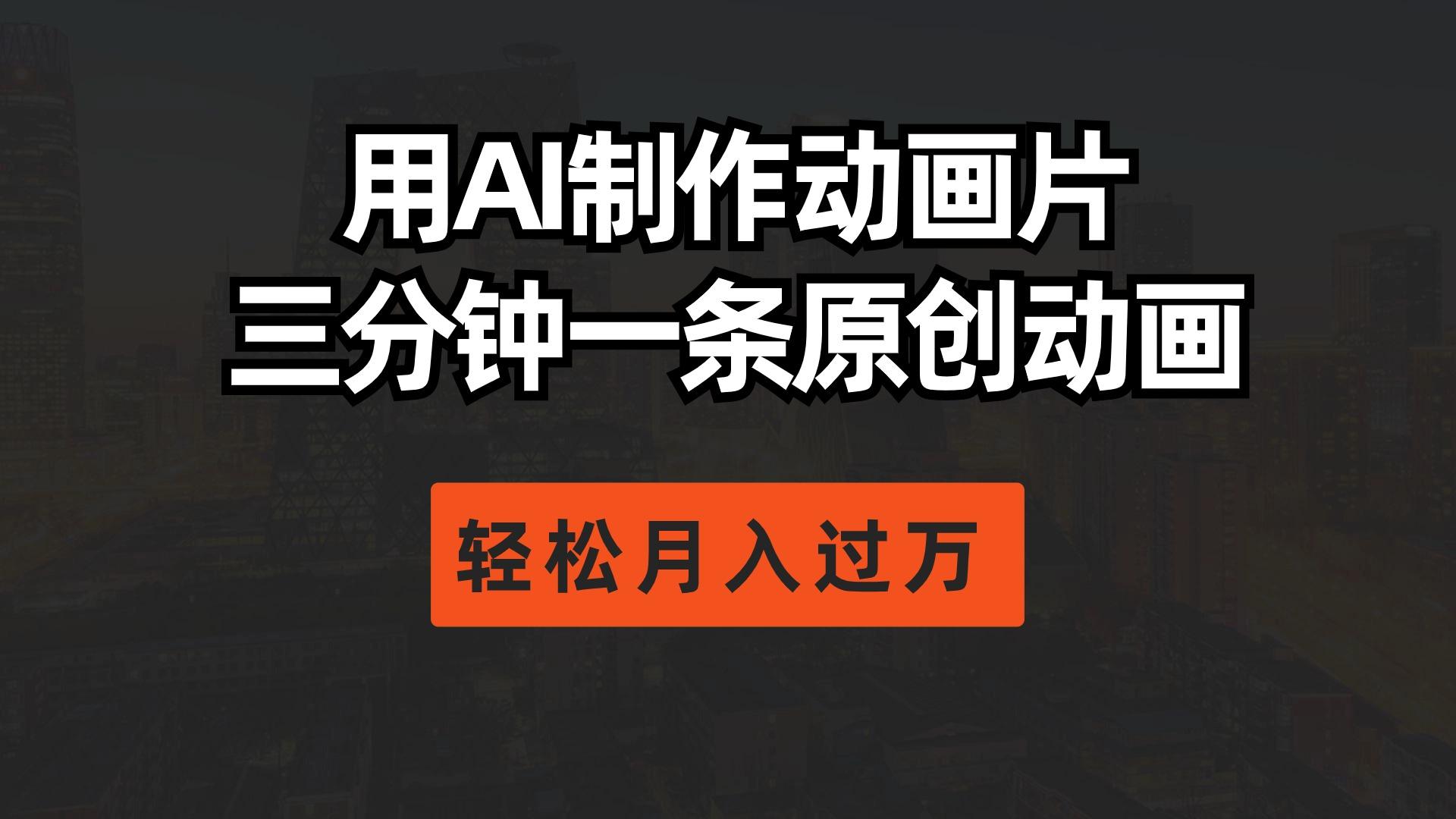 用AI制作动画片， 三分钟一条原创动画，轻松月入过万-心语项目网