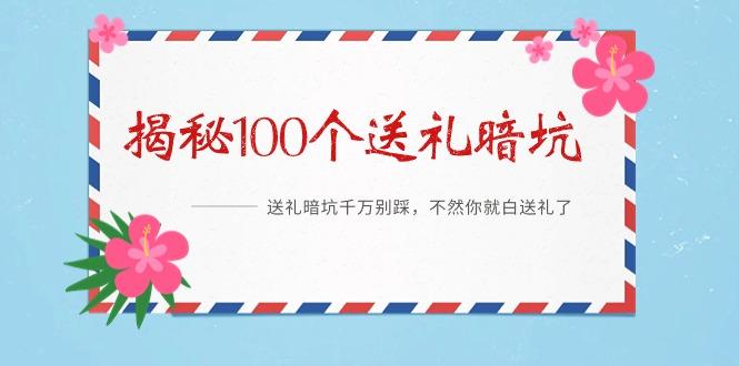 《揭秘100个送礼暗坑》——送礼暗坑千万别踩，不然你就白送礼了-心语项目网