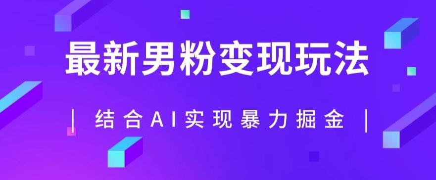 最新男粉玩法，利用AI结合男粉项目暴力掘金，单日收益可达1000+【揭秘】-心语项目网