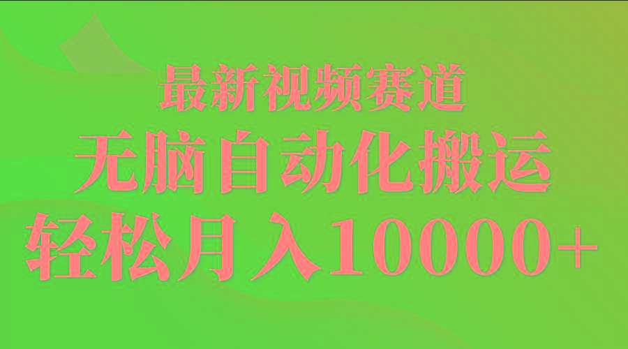 (9446期)最新视频赛道 无脑自动化搬运 轻松月入10000+-心语项目网