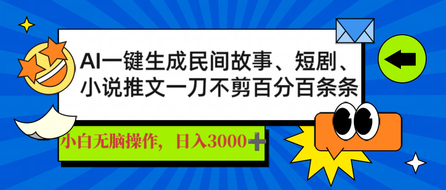 AI一键生成民间故事、推文、短剧，日入3000+，一刀百分百条条爆款-心语项目网