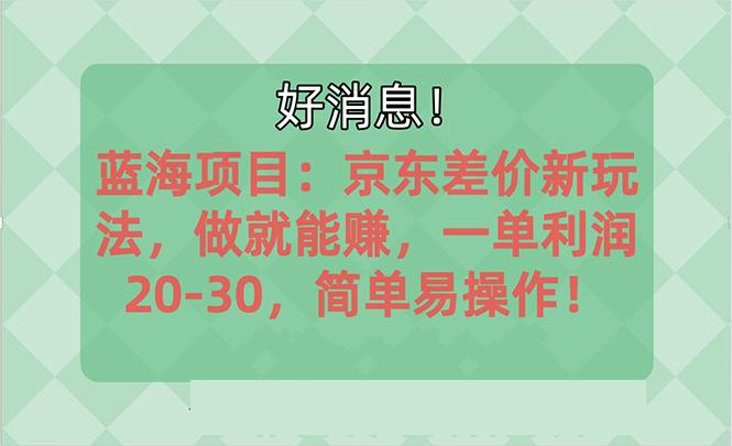 越早知道越能赚到钱的蓝海项目：京东大平台操作，一单利润20-30，简单…-心语项目网