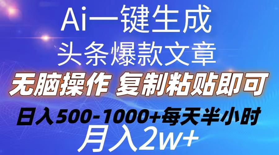 Ai一键生成头条爆款文章  复制粘贴即可简单易上手小白首选 日入500-1000+-心语项目网