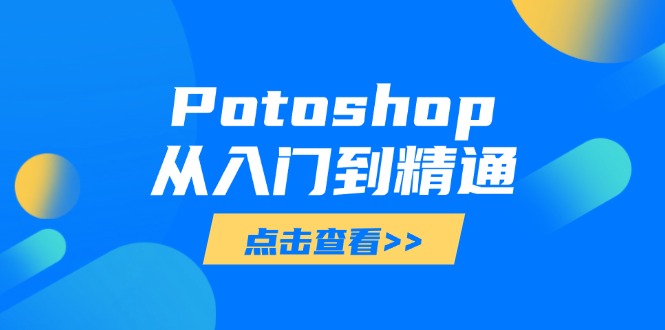 Potoshop从入门到精通：基础到高级，掌握全面图像处理技能-心语项目网
