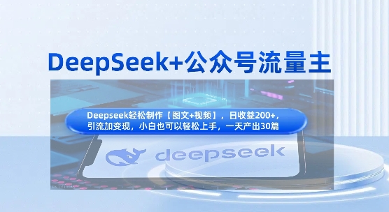 DeepSeek+公众号流量主，知识付费赛道价值变现，引流+变现全流程-心语项目网