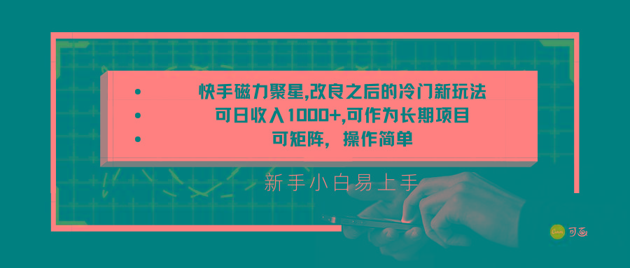 快手磁力聚星改良新玩法,可日收入1000+,新手小白易上手,矩阵操作简单,收益可观-心语项目网