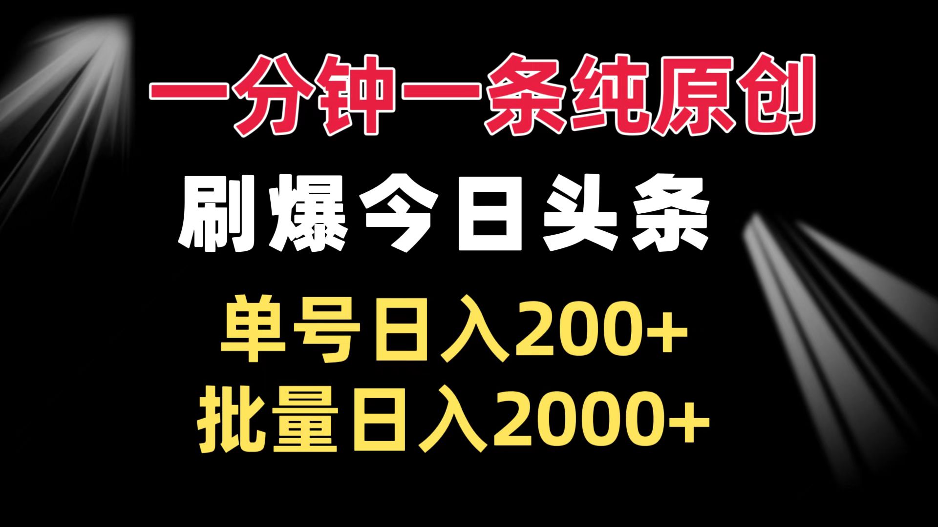 一分钟一条纯原创  刷爆今日头条 单号日入200+ 批量日入2000+-心语项目网
