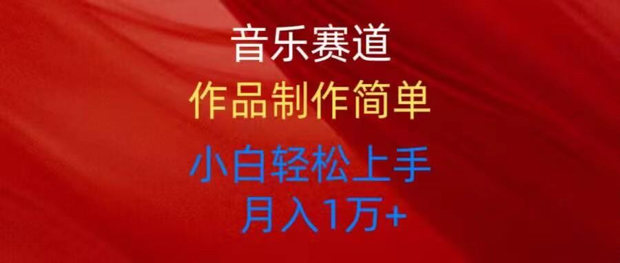 音乐赛道玩法纯原创，所有平台可以发布，小白轻松上手-心语项目网