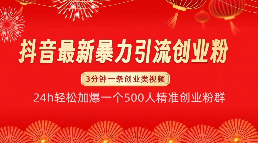 抖音最新暴力引流创业粉，24h轻松加爆一个500人精准创业粉群【揭秘】-心语项目网