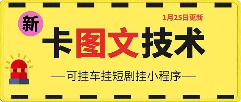 1月25日抖音图文“卡”视频搬运技术，安卓手机可用，可挂车、挂短剧【揭秘】-心语项目网