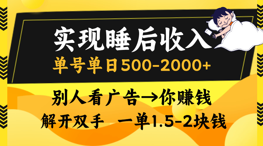 实现睡后收入，单号单日500-2000+,别人看广告＝你赚钱，无脑操作，一单…-心语项目网