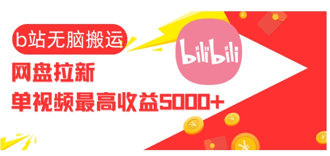视频无脑搬运b站网盘拉新，单视频最高收益5k+【揭秘】-心语项目网