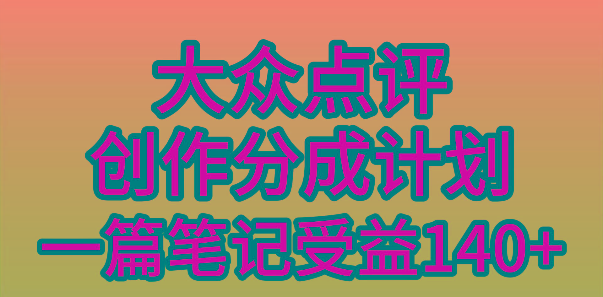 (9979期)大众点评创作分成，一篇笔记收益140+，新风口第一波，作品制作简单，小…-心语项目网