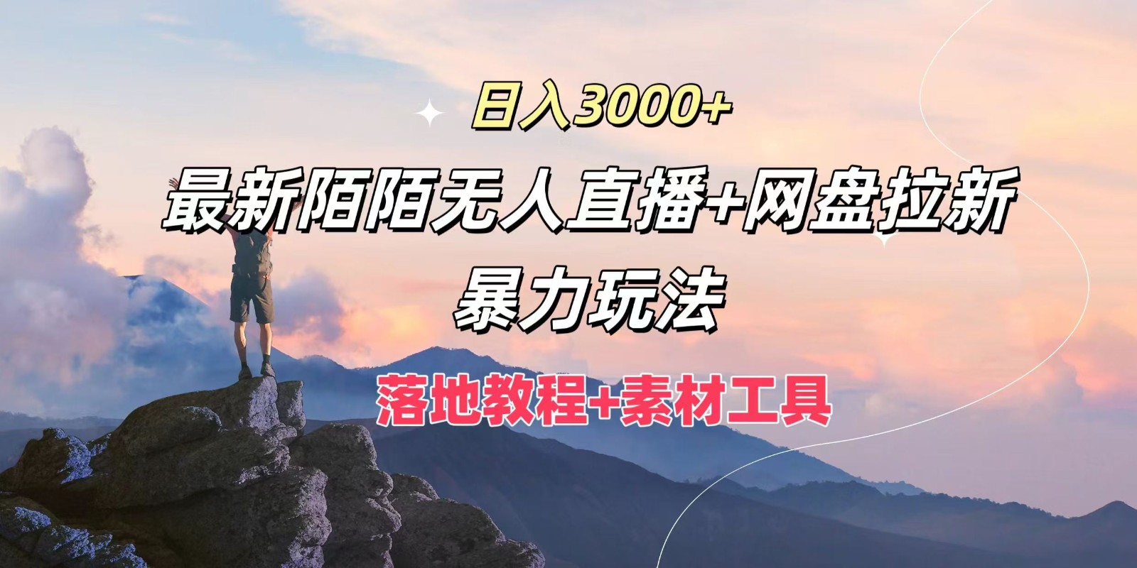 日入3000+，最新陌陌无人直播+网盘拉新暴力玩法，落地教程+素材工具-心语项目网