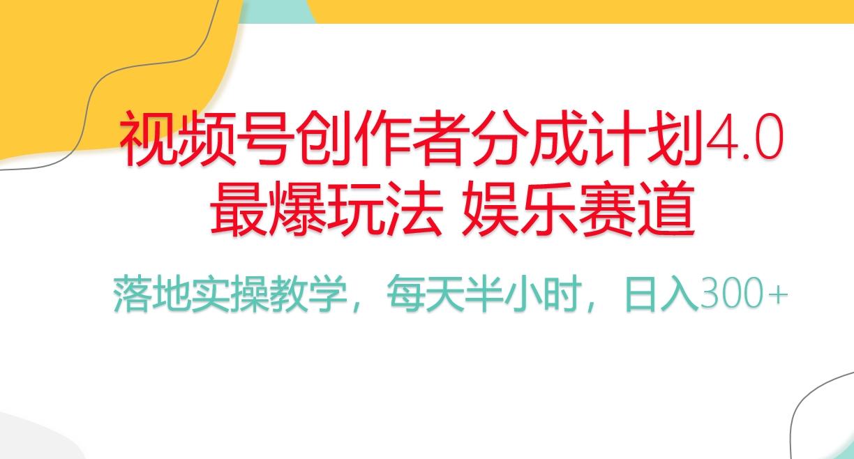 频号分成计划，爆火娱乐赛道，每天半小时日入300+ 新手落地实操的项目-心语项目网