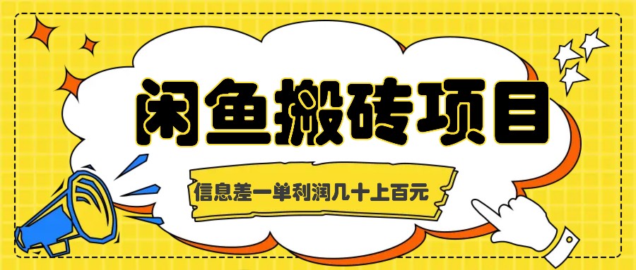 闲鱼搬砖项目，闷声发财的信息差副业，一单利润几十上百元-心语项目网