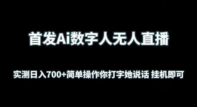 首发Ai数字人无人直播，实测日入700+无脑操作 你打字她说话挂机即可【揭秘】-心语项目网