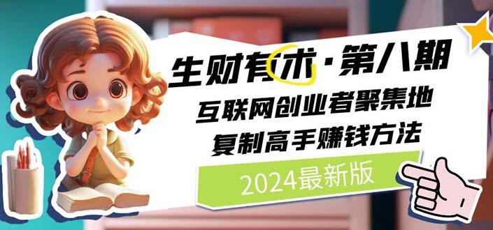 生财有术第八期：复制高手赚钱方法 月入N万各种方法复盘(更新到20240722)-心语项目网