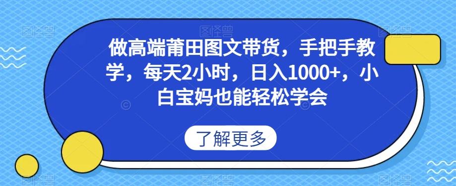 做高端莆田鞋图文带货，手把手教学，每天2小时，日入1000+，小白宝妈也能轻松学会-心语项目网