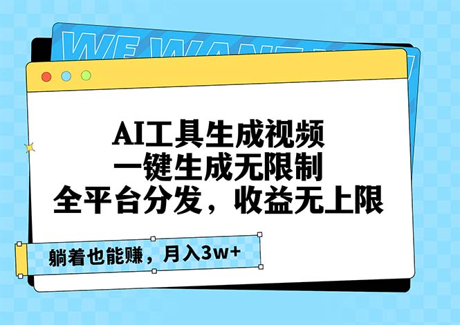 AI工具生成视频，一键生成无限制，全平台分发，收益无上限，躺着也能赚…-心语项目网