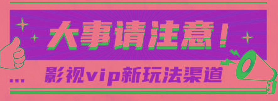 借助影视vip会员做网盘拉新，无脑搬运，蹭热点日赚500+-心语项目网
