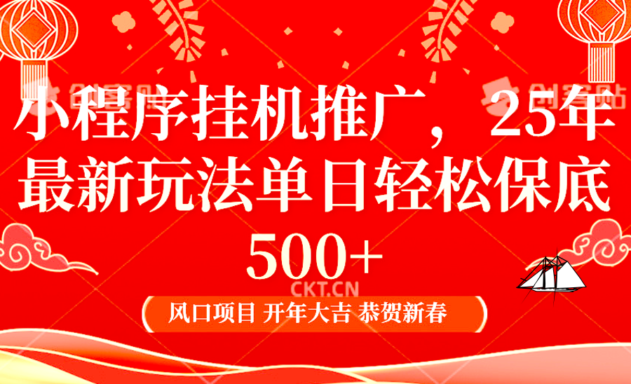 2025年小程序挂机推广最新玩法,保底日入900+,兼职副业的不二之选-心语项目网