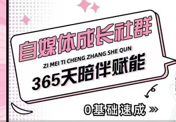 自媒体成长社群，帮助自媒体小白从0-1快速起号，精准获客，流量变现，全方位提升-心语项目网