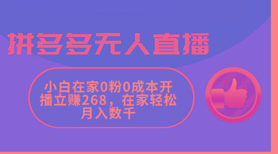 拼多多无人直播，小白在家0粉0成本开播立赚268，在家轻松月入数千-心语项目网