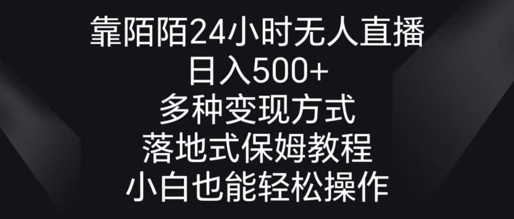 靠陌陌24小时无人直播，日入500+，多种变现方式，落地保姆级教程-心语项目网