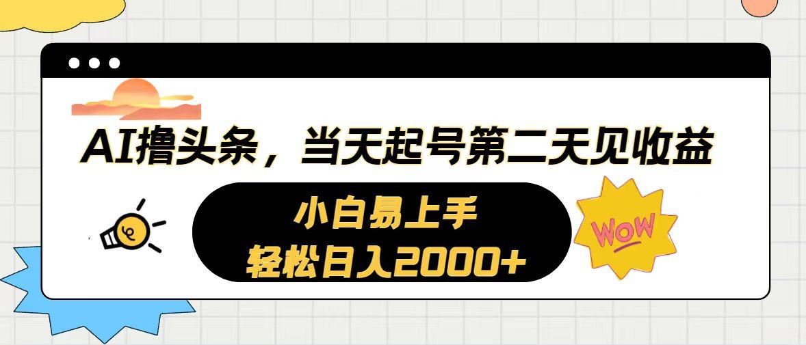 AI撸头条，当天起号，第二天见收益。轻松日入2000+-心语项目网