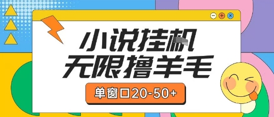 最新小说挂G自撸玩法本人实操单窗口20-50+可矩阵放大操作【揭秘】-心语项目网