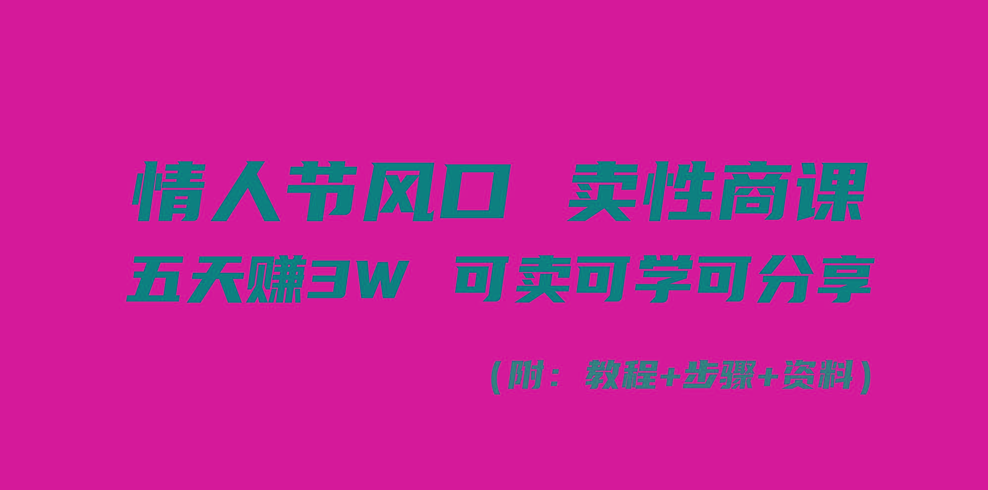 情人节风口！卖性商课，小白五天赚3W，可卖可学可分享！-心语项目网