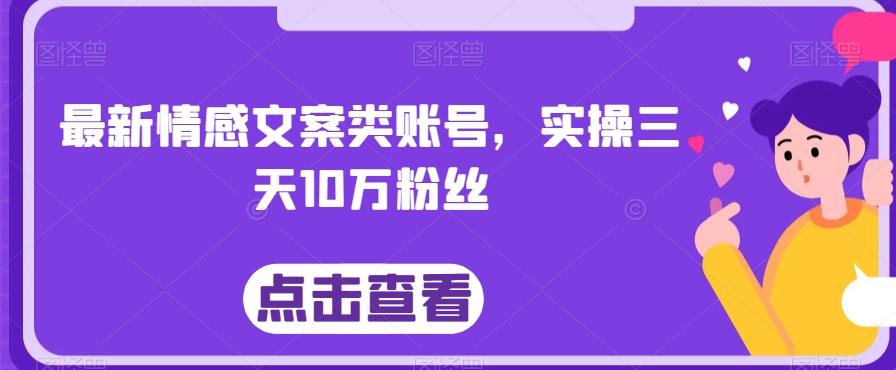 最新情感文案类账号，实操三天10万粉丝-心语项目网
