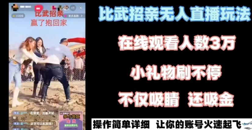 最近很火的无人直播“比武招亲”的一个玩法项目简单【揭秘】-心语项目网
