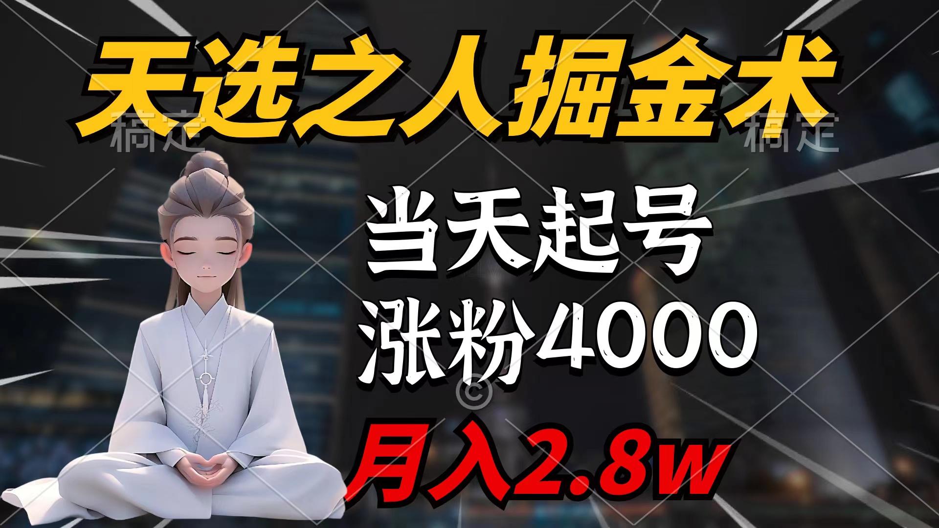 (9613期)天选之人掘金术，当天起号，7条作品涨粉4000+，单月变现2.8w天选之人掘...-心语项目网