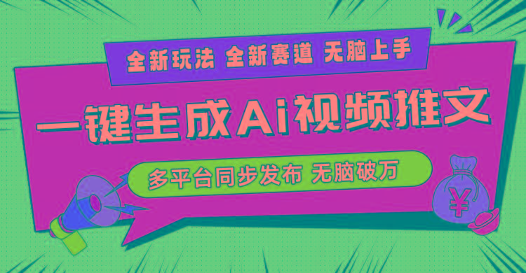 2024-Ai三分钟一键视频生成，高爆项目，全新思路，小白无脑月入轻松过万+-心语项目网